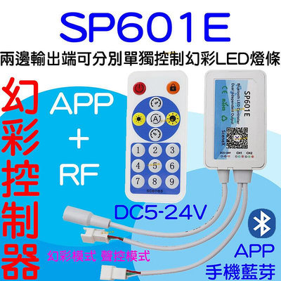 『金宸光電』SP601E 幻彩 LED燈條 APP 控制器 RF遙控 5-24V 電視背牆 WS2811 WS2812B