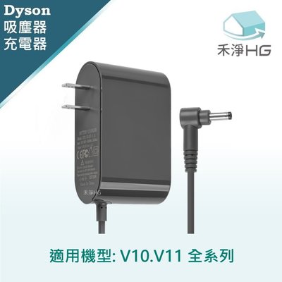 禾淨 Dyson V10 V11 吸塵器充電器 副廠配件 V10充電器 V11充電器 變壓器 充電線