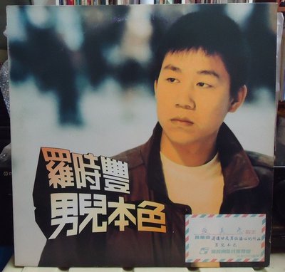 【音樂年華 】 羅時豐- 男兒本色 /港邊是男性傷心的所在/1990飛羚唱片LP