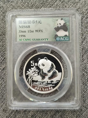 1996年1/2盎司熊貓銀幣 5元，愛藏評級幣 68分，熊貓