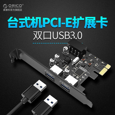 ORICO/奧睿科 桌機機電腦PCI-E轉USB3.0擴展卡轉接卡 前置20PIN針