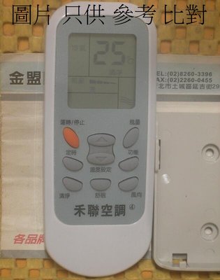 全新 HERAN 禾聯 冷氣空調 分離式 窗型 遙控器 通用 RMTS0035 0035A RMTS0049 0049B