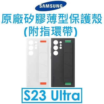 【免運+鏡頭貼】三星 Samsung Galaxy S23 Ultra 原廠矽膠薄型保護殼（附指環帶）保護套 背蓋