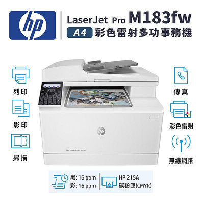 【有購豐】惠普 HP Color LaserJet Pro M183fw A4彩色雷射多功能事務機