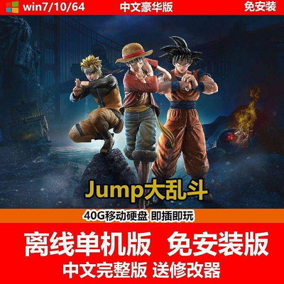 移動硬盤游戲 Jump大亂斗 單機中文免安裝版 送修改器 格斗PC游戲