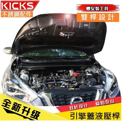 Nissan 日產 KICKS 專用引擎蓋液壓桿(雙桿式 )機蓋支撐桿 氣壓桿 自動升舉器 支撐頂桿