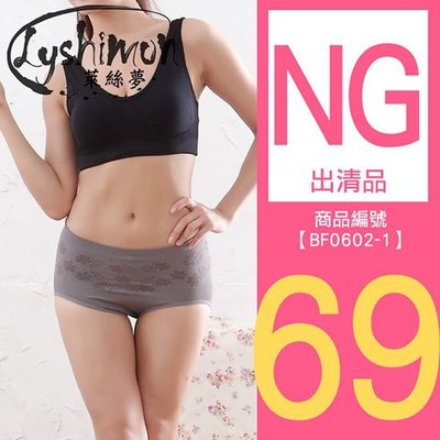 (NG商品)【萊絲夢】台灣製100丹輕機能無縫緹花三角褲(天然灰)BF0602-1 (不含滿千免運)
