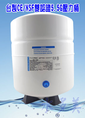 台灣製造 RO儲水桶 壓力桶 NSF認證 5.5加侖(不含桶閥)