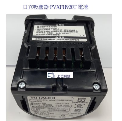 客訂耗材 原廠公司貨【上位科技】 日立 吸塵器 PVXFH920T 電池型號PVB-2125B