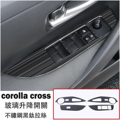 不鏽鋼黑鈦 豐田 2020 2023 Corolla Cross 專用配件 電動窗飾板 車窗升降開關飾板 玻璃開關