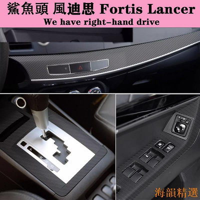 海韻精選鯊魚頭 風迪思 藍瑟 Fortis Lancer 內裝卡夢貼膜 排擋電動窗 門板內拉手 儀表出風口 碳纖維改裝貼紙