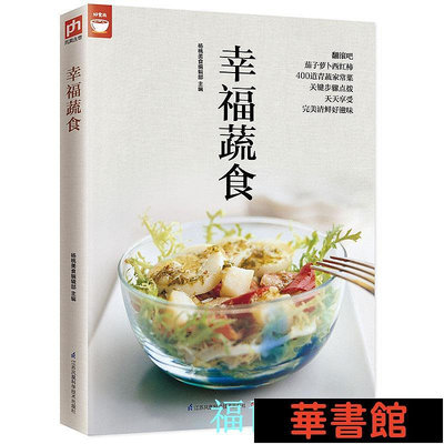 現貨直出 幸福蔬食（蔬菜食譜變換不同的蔬菜美味) 華正版書籍