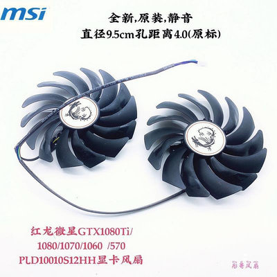 【現貨】MSI微星 RX580 570 RX480 470 GAMING顯卡冷卻風扇PLD10010S12HHCPU散熱器