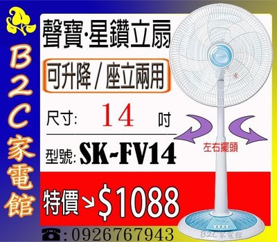 《B2C家電館》【特價↘＄１０８８～星鑽底座～可升降高度】【聲寶～１４吋星鑽型機械式立扇】SK-FV14