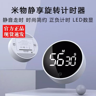 【熱賣精選】小米 米物靜享旋轉計時器磁吸LED靜音定時器學生廚房提醒器