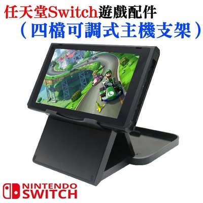 台灣現貨-任天堂Switch遊戲配件（四檔可調式主機支架）懶人主機支架 遊戲機支架 NS支架
