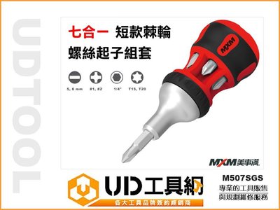 @UD工具網@MXM 七合一 短款 棘輪 螺絲起子組 M507SGS 台灣製 棘輪起子 高扭力 防銹 手工具 多功能