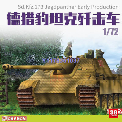 威龍拼裝戰車 7241 Sd.Kfz.173獵豹坦克殲擊車 早期型1/72