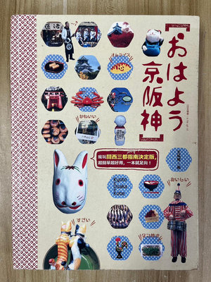 【雷根1】京阪神：瘋玩關西三都指南決定版#滿360免運#8成新，微書斑【LB.660】