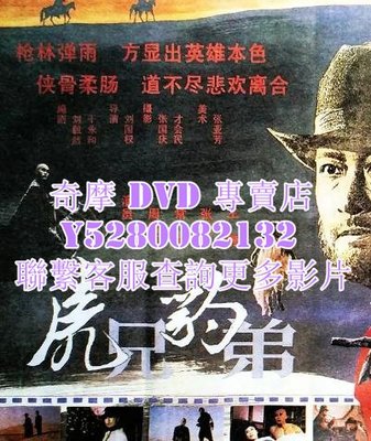 DVD 影片 專賣 電影 虎兄豹弟 1993年
