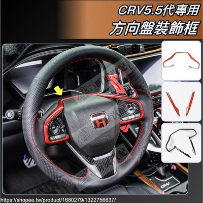 CRV5 CRV5.5 專用 方向盤 裝飾框 外裝飾框 裝飾外框 紅色 亮紅 本田 HOND