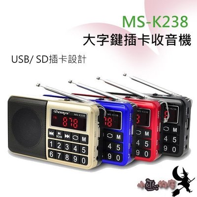 「小巫的店」＊( MS-K238) Dennys USB/SD/MP3/FM大字鍵喇叭收音機 大功率輸出 四色(紅色款)