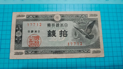 P1812日本銀行券1947年拾錢10錢.5位號