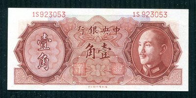 1946年 民國35年 中央銀行 金圓券 壹角 美品