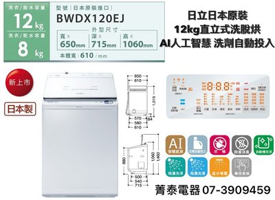 ☎HITACHI【BWDX120EJ】日立12公斤日本原裝直立式洗脫烘(洗劑自動投入)
