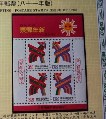 台灣郵票(不含活頁卡)-81年- 特314 新年郵票-生肖郵票-雞年-小全張 -可合併郵資