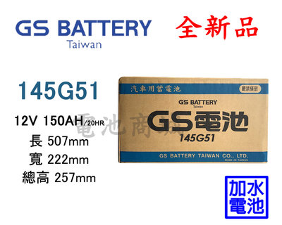 《電池商城》全新 GS(統力) 加水汽車電池 145G51(N150)