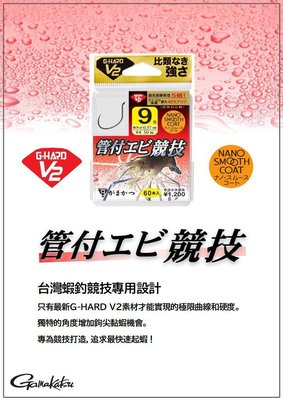 樂釣 滿額免運 - Gamakatsu G-HARD V2 管付エビ競技 蝦鉤 #9 