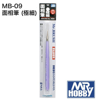 【鋼普拉】現貨 GUNZE HOBBY MB-09 面相筆 (極細) MB09 鋼彈 筆塗 模型畫筆 筆塗 墨線 線筆