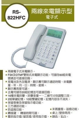 大台北科技~瑞通 RS-822 RS-622 雙外線話機 SWEETONE