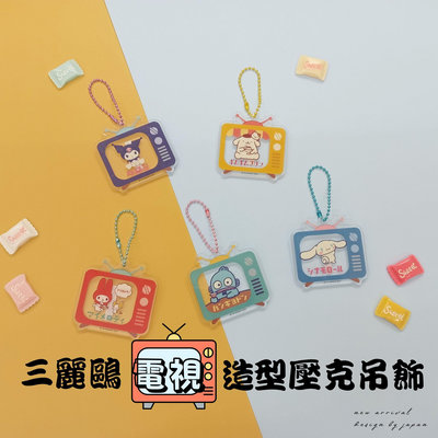 三麗鷗 Sanrio 正版授權 三麗鷗電視造型壓克吊飾 日本扭蛋 盒玩