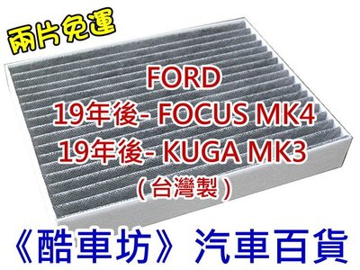 《酷車坊》原廠正廠型 顆粒活性碳冷氣濾網 FORD 19年- FOCUS MK4 4代 KUGA MK3 3代 另空氣濾芯 機油芯