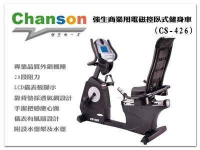 【1313健康館】【詢問再折扣】Chanson 強生商業用電磁控臥式健身車(CS-426)