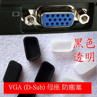*VGA矽膠防塵塞 母座 電腦 筆電 防塵蓋 超柔軟 HDMI USB DVI RJ45 PS/2 3.5mm