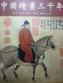 中國繪畫三千年   楊新 班宗華 聯經出版
