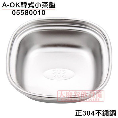 304 韓式小菜盤 （05580010）韓式餐具 韓式味碟 韓式醬料碟 不鏽鋼方盤 白鐵盤 醬料碟 嚞