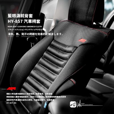 2W37r【AGR HY857 藍眼淚前座椅背套】 通用型 台灣製 座椅腰靠 透氣網布 三明治網布 背套 椅背椅套