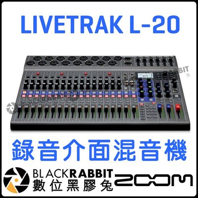 數位黑膠兔【 Zoom LiveTrak L-20 數位混音器 加 錄音機 】 幻象電源 IOS USB2.0 XLR