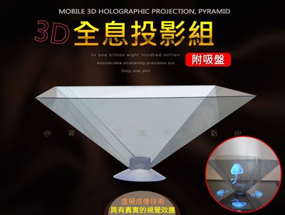 3D全息投影組 手機投影三角塔 科技感 全息3D投影片 投影虛物成像 投影片 全息投影膜 可立式吸盤底座 班級禮物