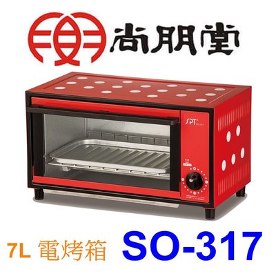 【泰宜電器】SPT 尚朋堂 SO-317 電烤箱 7L 【另有SO-388 / SO-328】