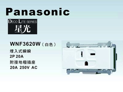 《居家好幫手》Panasonic國際牌 星光系列 WNF3620W 埋入式2P20A冷氣插座【單品】蓋板需另購