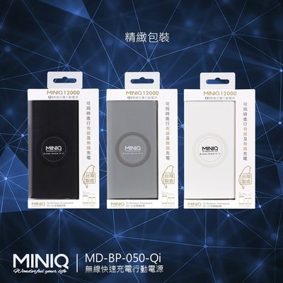 台灣製 【miniQ】NCC BSMI檢驗 大容量 無線充電行動電源12000無線充電器/快充/移動電源/行動充電