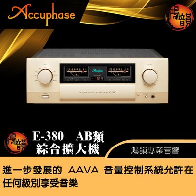 Accuphase E-380 AB類 綜合擴大機-新竹竹北鴻韻專業音響