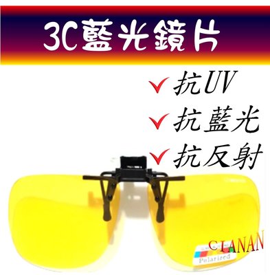 3C藍光眼鏡(夾眼鏡) ! 夜間、下雨開車抗反射光 ! 看螢幕、手機專用 ! 偏光太陽眼鏡+抗UV400 !
