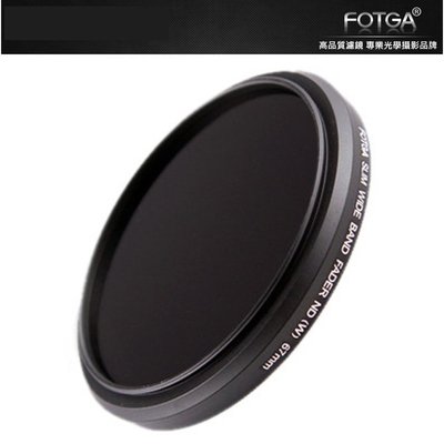 【附發票】FOTGA 可調式 ND鏡 減光鏡 52mm 55mm 58mm ND2-ND400