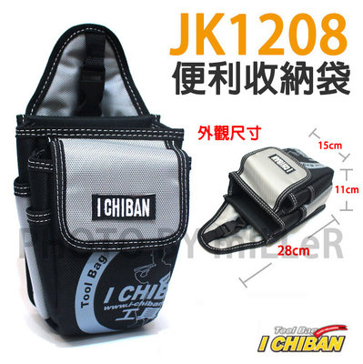 【含稅-可統編】工具袋 JK1208 一番 ICHIBAN 便利收納袋 防潑水尼龍布 站立腰包【JK1208】